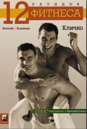 Виталий Кличко, Владимир Кличко, Наталия Кличко - 12 раундов фитнеса (2003)