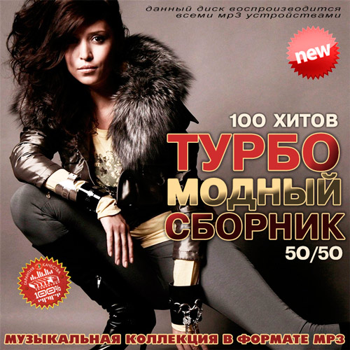 Турбо Модный Сборник (2015)