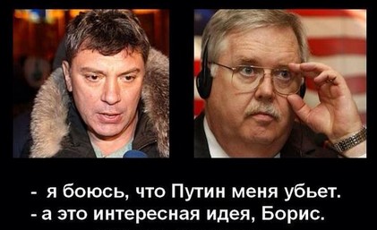 В смерти Немцова прошу винить Стрелка. 