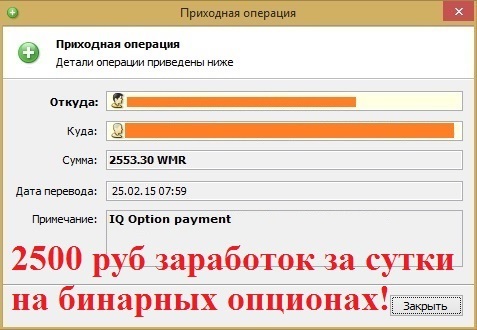 Заработок на бинарных оционах от 2000 рублей в сутки!