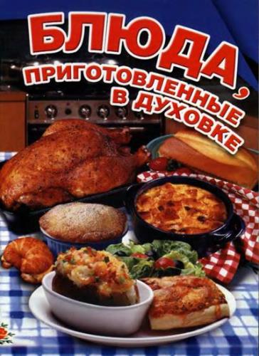 Дмитерко Ю.В. -  Блюда, приготовленные в духовке (2006) djvu