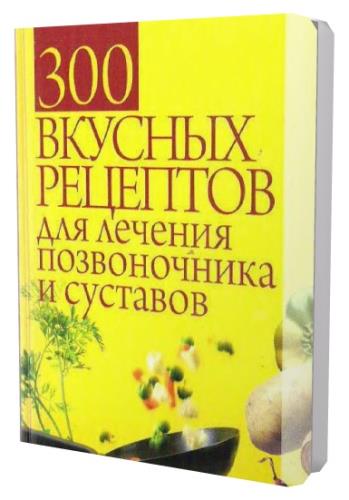 Семенова Елена - 300 вкусных рецептов для лечения позвоночника и суставов (2011) djvu