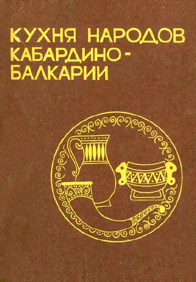 Кухня народов Кабардино-Балкарии / Бзабзев М. А. , Таов О. Х.  / 1988
