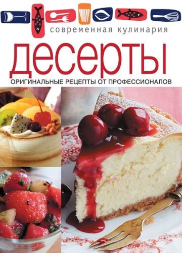 Десерты. Оригинальные рецепты (2013) fb2