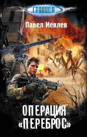 Иевлев Павел - Операция "Переброс" (2015) Ам2