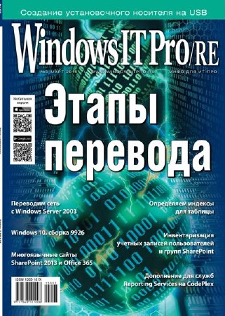 Windows IT Pro/RE #3 (март/2015)