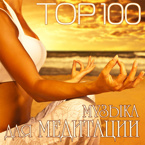 VA - Top 100 Музыка Для Медитации (2015)