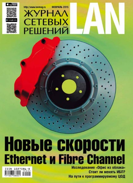 Журнал сетевых решений LAN №2 (февраль 2015)