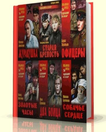 Сделано в СССР (103 книги) (2005-2015)