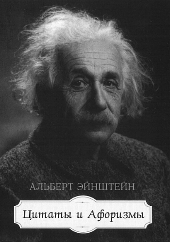 Альберт Эйнштейн. Цитаты и афоризмы