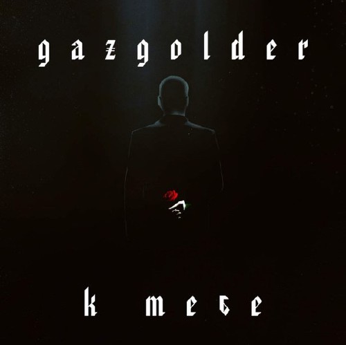 Gazgolder – К тебе (2015)      