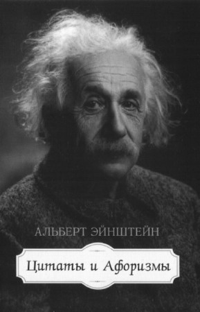 Эйнштейн Альберт - Альберт Эйнштейн. Цитаты и афоризмы