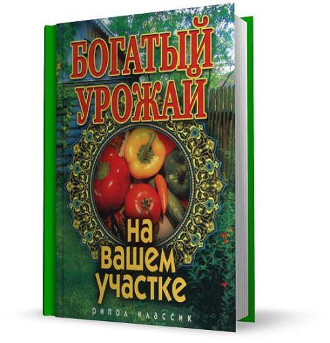 Ольга Бабкова - Богатый урожай на вашем участке (2011) pdf