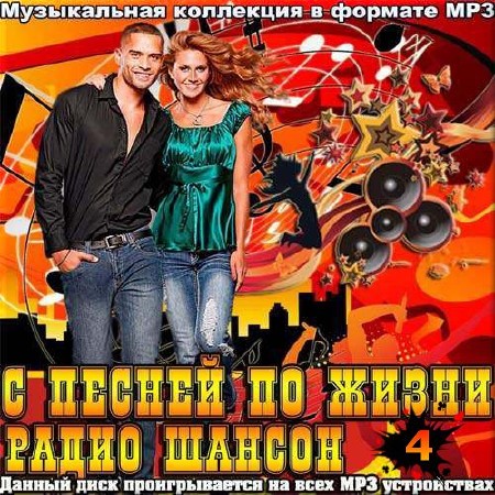 VA - С песней по жизни радио шансон. Сборник 4 (2015)