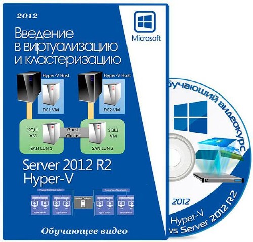 Введение в виртуализацию и кластеризацию Server 2012 Hyper-V/Server 2012 Обучающее видео (2012-2013)