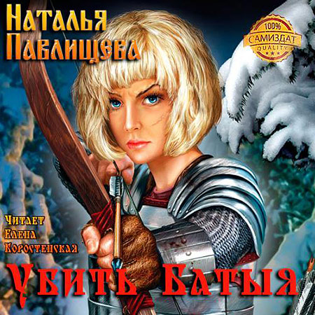 Павлищева Наталья  - Убить Батыя!  (Аудиокнига)