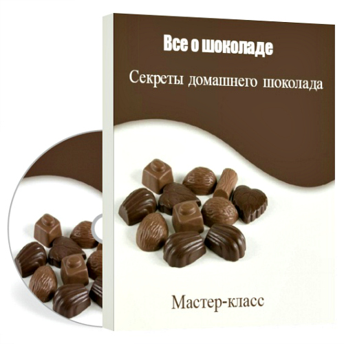 Все о шоколаде. Секреты домашнего шоколада (2014) Мастер-класс