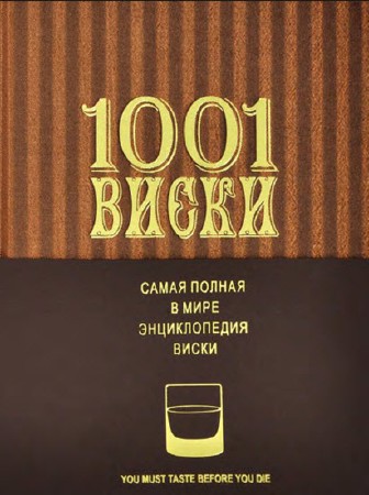   Доминик Роскроу. 1001 виски. Самая полная в мире энциклопедия виски  