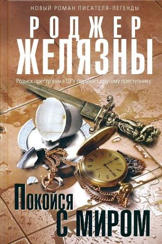 Роджер Желязны - Собрание сочинений (255 книг) (1989-2014)