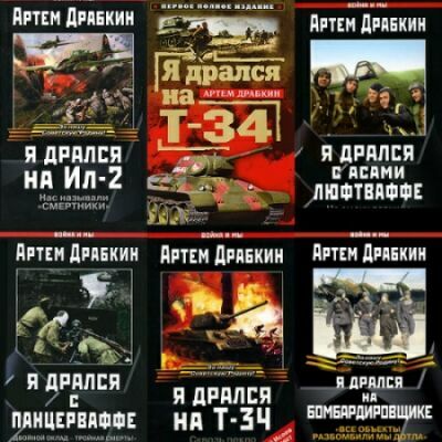Артём Драбкин. Сборник произведений (25 книг)