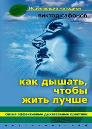 Сафонов В. - Как дышать, чтобы жить лучше (2008) pdf