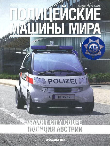 Полицейские машины мира №45 (2014)
