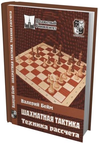 Бейм В.И. - Шахматная тактика. Техника расчета (2012) djvu