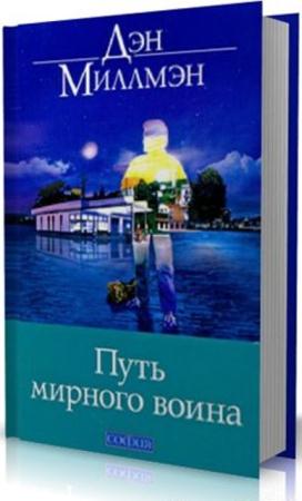 Дэн Миллмэн - Собрание сочинений (7 книг) (1998-2011)