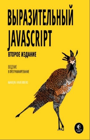 Хавербеке Марьян - Выразительный Javascript. 2-е издание
