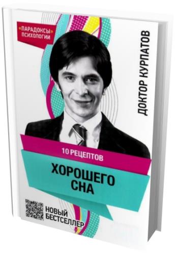 Андрей Курпатов - 10 рецептов хорошего сна (2014) pdf