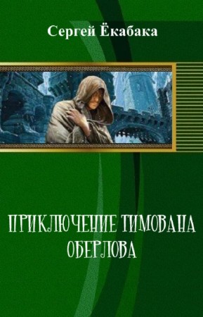Ёкабака С. - Приключение Тимована Оберлова