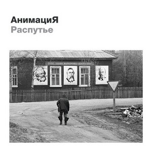 АнимациЯ - Распутье (2015)