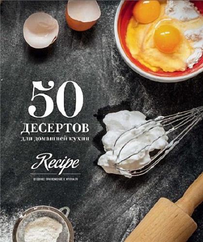 50 десертов для домашней кухни (2015) pdf