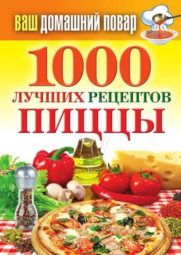 Наталья Семенова - 1000 лучших рецептов пиццы (2012) fb2