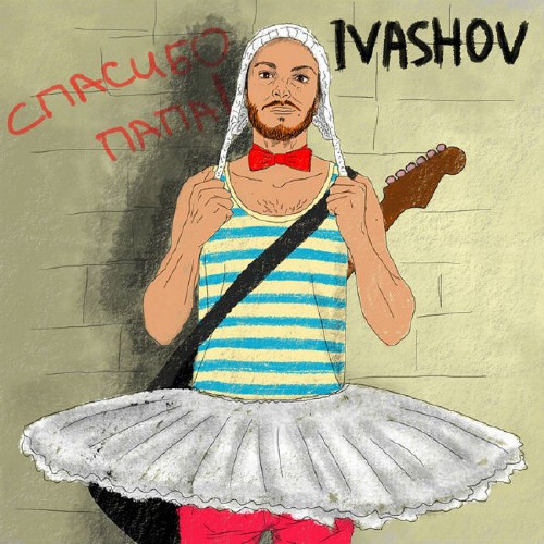 Ivashov - Спасибо, папа (2015)