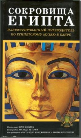 Алессандро Бонджоанни - Сокровища Египта. Иллюстрированный путеводитель по Египетскому музею в Каире (2003)