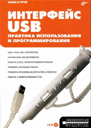  Интерфейс USB. Практика использования и программирования + CD  