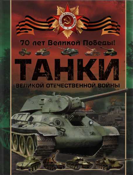 Танки Великой Отечественной войны (2015)
