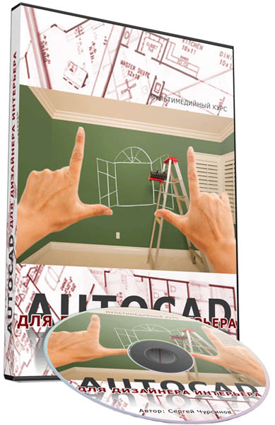 AutoCAD для дизайнера интерьера. Видеокурс