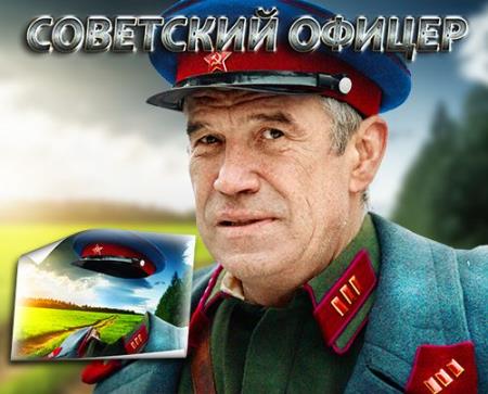 Мужской шаблон для photoshop - Офицер советской армии