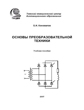 Основы преобразовательной техники (pdf, 2007)
