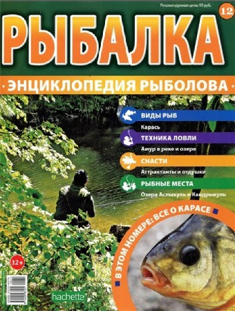   Рыбалка. Энциклопедия рыболова №12 (2015)  