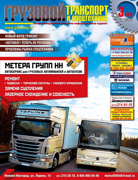 Грузовой Транспорт и Спецтехника №3 (март 2015)