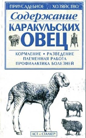   С.П. Бондаренко. Содержание каракульских овец 
