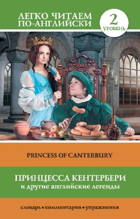 Матвеев Сергей - Принцесса Кентербери и другие английские легенды