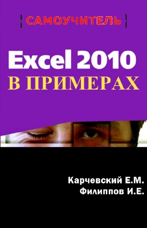 Карчевский Е.М., Филиппов И.Е. - Excel 2010 в примерах