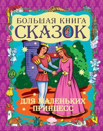В. Славкин - Большая книга сказок для маленьких принцесс (2011)