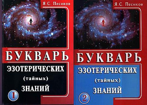 Я.С. Песиков - Букварь эзотерических (тайных) знаний в 2-х томах (2010) pdf