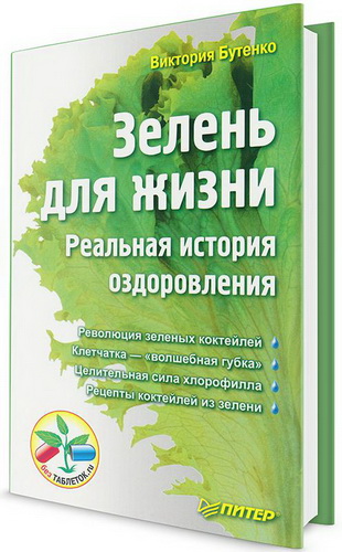 В.Бутенко - Зелень для жизни. Реальная история оздоровления. 2-е издание 