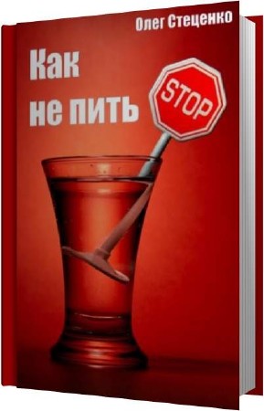 Олег Стеценко. Как не пить (Аудиокнига)